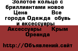 Золотое кольцо с бриллиантами новое  › Цена ­ 30 000 - Все города Одежда, обувь и аксессуары » Аксессуары   . Крым,Ореанда
